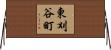 東刈谷町 Horizontal Wall Scroll