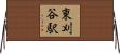 東刈谷駅 Horizontal Wall Scroll