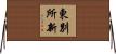 東別所新 Horizontal Wall Scroll