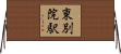 東別院駅 Horizontal Wall Scroll