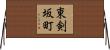東剣坂町 Horizontal Wall Scroll