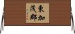 東加茂郡 Horizontal Wall Scroll
