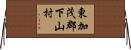 東加茂郡下山村 Horizontal Wall Scroll