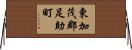 東加茂郡足助町 Horizontal Wall Scroll