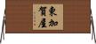 東加賀屋 Horizontal Wall Scroll