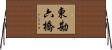 東勘六橋 Horizontal Wall Scroll