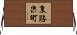 東勝楽町 Horizontal Wall Scroll