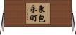 東包永町 Horizontal Wall Scroll