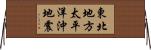 東北地方太平洋沖地震 Horizontal Wall Scroll