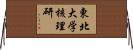 東北大学核理研 Horizontal Wall Scroll