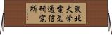 東北大学電気通信研究所 Horizontal Wall Scroll