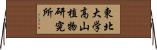 東北大学高山植物研究所 Horizontal Wall Scroll