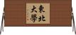 東北大學 Horizontal Wall Scroll