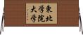 東北学院大学 Horizontal Wall Scroll