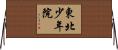東北少年院 Horizontal Wall Scroll