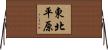 東北平原 Horizontal Wall Scroll