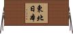 東北日本 Horizontal Wall Scroll