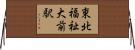 東北福祉大前駅 Horizontal Wall Scroll