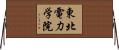 東北電力学院 Horizontal Wall Scroll