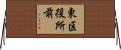 東区役所前 Horizontal Wall Scroll