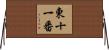 東十一番 Horizontal Wall Scroll