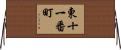 東十一番町 Horizontal Wall Scroll