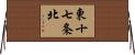 東十七条北 Horizontal Wall Scroll