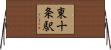 東十条駅 Horizontal Wall Scroll
