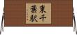 東千葉駅 Horizontal Wall Scroll