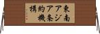 東南アジア条約機構 Horizontal Wall Scroll