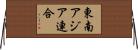 東南アジア連合 Horizontal Wall Scroll