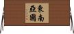 東南亞國 Horizontal Wall Scroll
