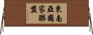 東南亞國家聯盟 Horizontal Wall Scroll