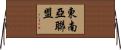 東南亞聯盟 Horizontal Wall Scroll