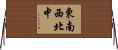 東南西北中 Horizontal Wall Scroll