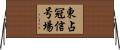 東占冠信号場 Horizontal Wall Scroll