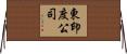 東印度公司 Horizontal Wall Scroll