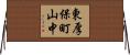 東厚保町山中 Horizontal Wall Scroll