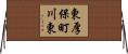 東厚保町川東 Horizontal Wall Scroll
