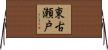 東古瀬戸 Horizontal Wall Scroll