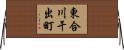 東合川干出町 Horizontal Wall Scroll