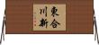 東合川新 Horizontal Wall Scroll