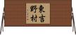 東吉野村 Horizontal Wall Scroll