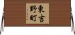 東吉野町 Horizontal Wall Scroll