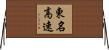 東名高速 Horizontal Wall Scroll