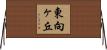 東向ヶ丘 Horizontal Wall Scroll