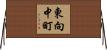 東向中町 Horizontal Wall Scroll