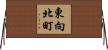 東向北町 Horizontal Wall Scroll