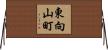 東向山町 Horizontal Wall Scroll