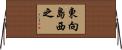 東向島西之 Horizontal Wall Scroll